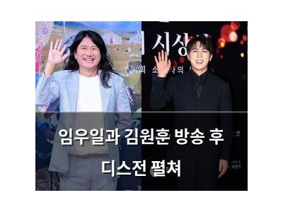 임우일과 김원훈 방송 후 디스전 펼쳐