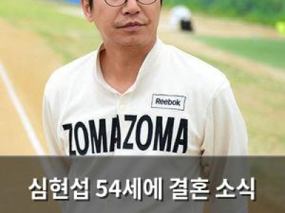 심현섭 54세에 결혼 소식 11살 연하 여자친구와 결별?