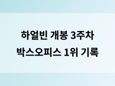 하얼빈 개봉 3주차 박스오피스 1위 기록