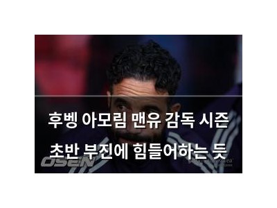 후벵 아모림 맨유 감독 시즌 초반 부진에 힘들어하는 듯