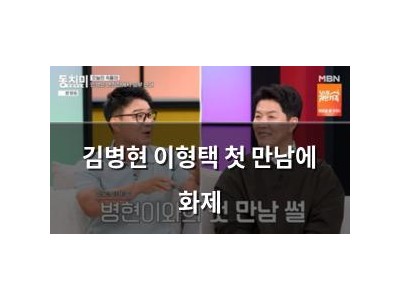 김병현 이형택 첫 만남에 화제