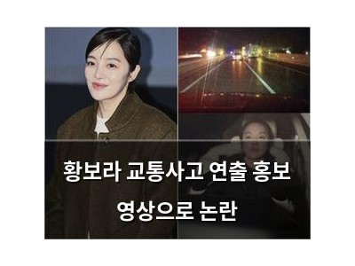 황보라 교통사고 연출 홍보 영상으로 논란