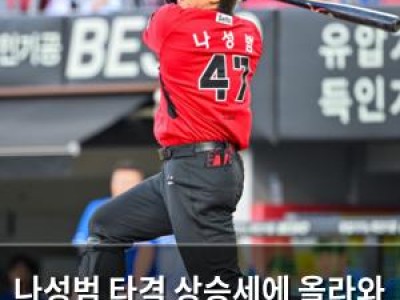 나성범 타격 상승세에 올라와 베테랑의 부활?