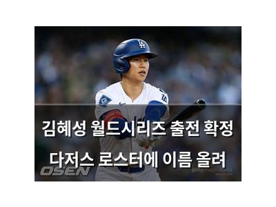 김혜성 월드시리즈 출전 확정 다저스 로스터에 이름 올려