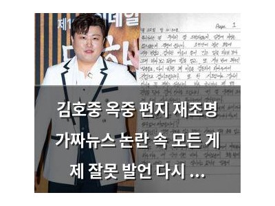 김호중 옥중 편지 재조명 가짜뉴스 논란 속 모든 게 제 잘못 발언 다시 주목