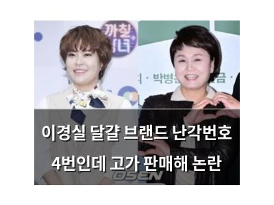 이경실 달걀 브랜드 난각번호 4번인데 고가 판매해 논란