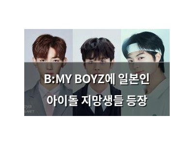 B:MY BOYZ에 일본인 아이돌 지망생들 등장