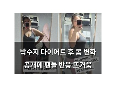 박수지 다이어트 후 몸 변화 공개에 팬들 반응 뜨거움