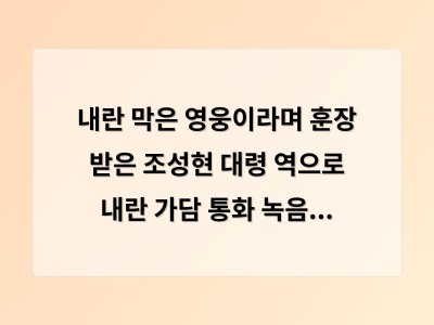 내란 막은 영웅이라며 훈장 받은 조성현 대령 역으로 내란 가담 통화 녹음 잡힘