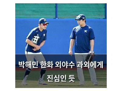 박해민 한화 외야수 과외에게 진심인 듯