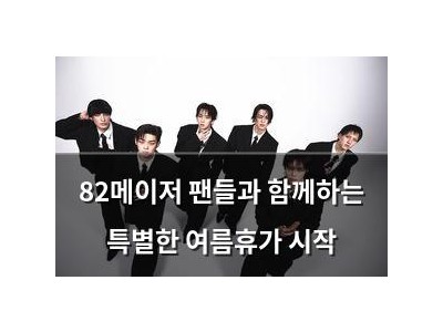82메이저 팬들과 함께하는 특별한 여름휴가 시작