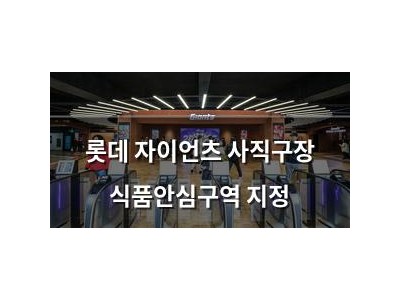 롯데 자이언츠 사직구장 식품안심구역 지정