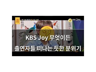 KBS Joy 무엇이든 출연자들 떠나는 듯한 분위기