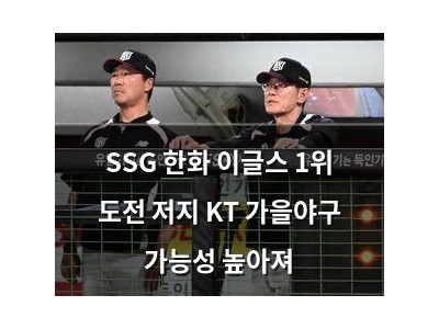 SSG 한화 이글스 1위 도전 저지 KT 가을야구 가능성 높아져