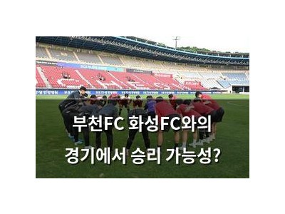 부천FC 화성FC와의 경기에서 승리 가능성?
