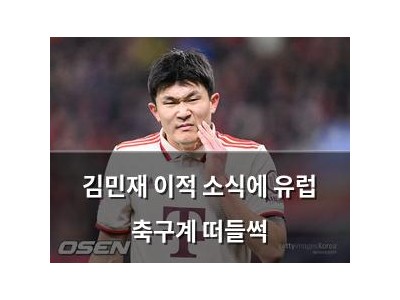 김민재 이적 소식에 유럽 축구계 떠들썩