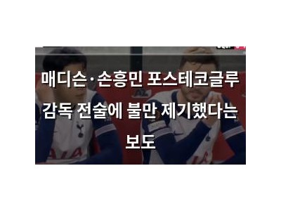 매디슨·손흥민 포스테코글루 감독 전술에 불만 제기했다는 보도