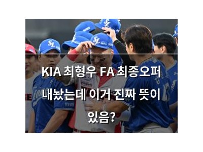 KIA 최형우 FA 최종오퍼 내놨는데 이거 진짜 뜻이 있음?