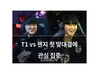 T1 vs 젠지 첫 맞대결에 관심 집중