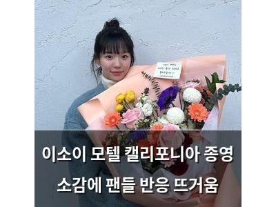 이소이 모텔 캘리포니아 종영 소감에 팬들 반응 뜨거움
