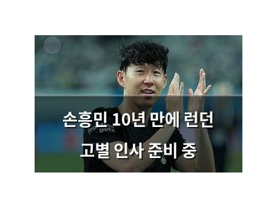 손흥민 10년 만에 런던 고별 인사 준비 중