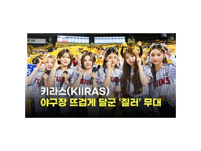 신인 걸그룹 키라스가 야구 경기에서 출연해 화제