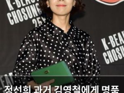 정선희 과거 김영철에게 명품 가방 선물받은 사연 털어놓아