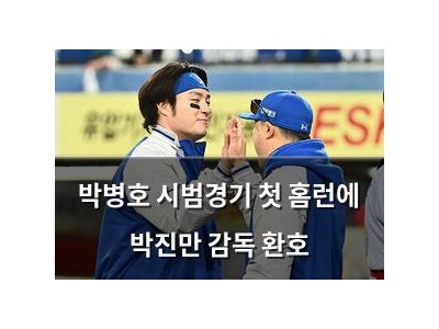 박병호 시범경기 첫 홈런에 박진만 감독 환호