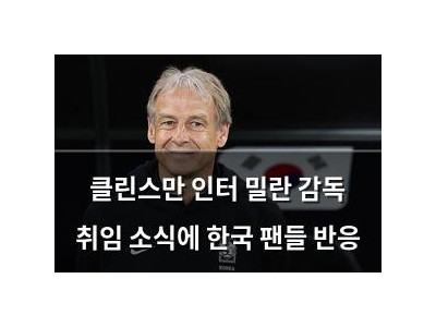 클린스만 인터 밀란 감독 취임 소식에 한국 팬들 반응