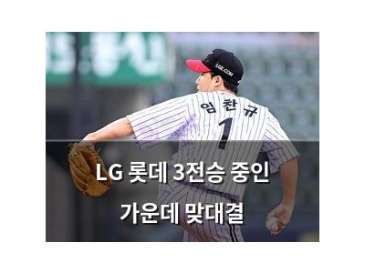 LG 롯데 3전승 중인 가운데 맞대결