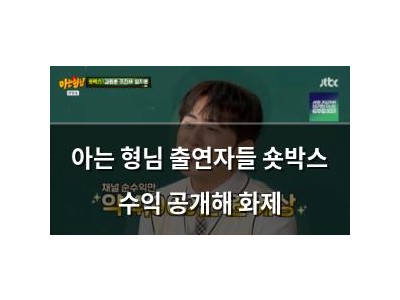 아는 형님 출연자들 숏박스 수익 공개해 화제