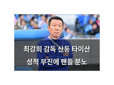 최강희 감독 산둥 타이산 성적 부진에 팬들 분노