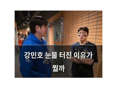 강민호 눈물 터진 이유가 뭘까