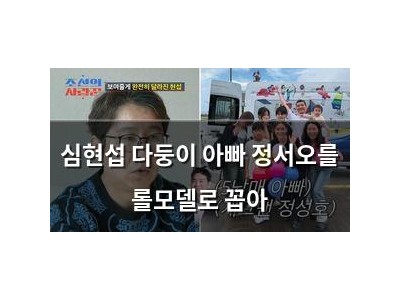 심현섭 다둥이 아빠 정서오를 롤모델로 꼽아