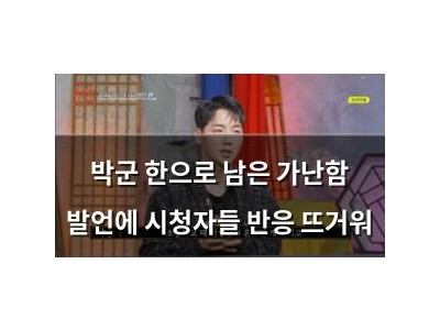 박군 한으로 남은 가난함 발언에 시청자들 반응 뜨거워