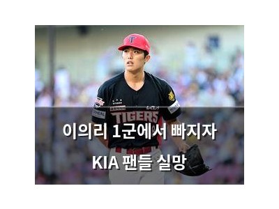 이의리 1군에서 빠지자 KIA 팬들 실망