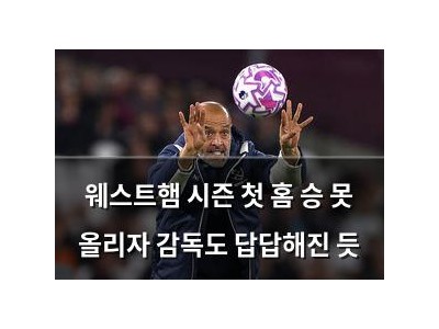 웨스트햄 시즌 첫 홈 승 못 올리자 감독도 답답해진 듯