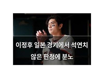 이정후 일본 경기에서 석연치 않은 판정에 분노