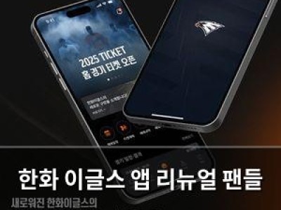 한화 이글스 앱 리뉴얼 팬들 반응은?
