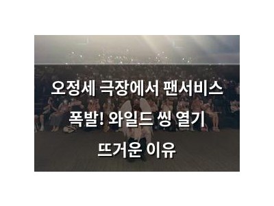 오정세 극장에서 팬서비스 폭발! 와일드 씽 열기 뜨거운 이유