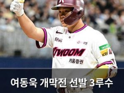여동욱 개막전 선발 3루수 가능성에 관심 집중
