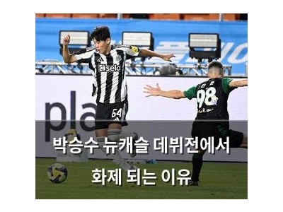 박승수 뉴캐슬 데뷔전에서 화제 되는 이유
