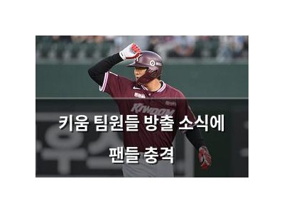 키움 팀원들 방출 소식에 팬들 충격