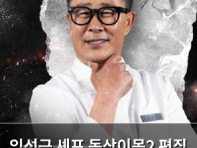 임성근 셰프 동상이몽2 편집 논란