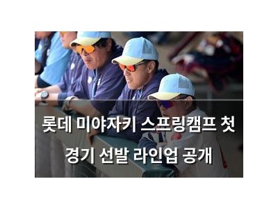 롯데 미야자키 스프링캠프 첫 경기 선발 라인업 공개