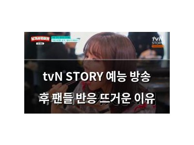 tvN STORY 예능 방송 후 팬들 반응 뜨거운 이유