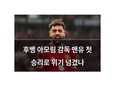후벵 아모림 감독 맨유 첫 승리로 위기 넘겼나