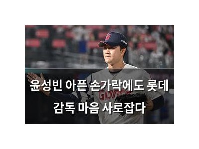 윤성빈 아픈 손가락에도 롯데 감독 마음 사로잡다