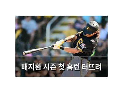 배지환 시즌 첫 홈런 터뜨려