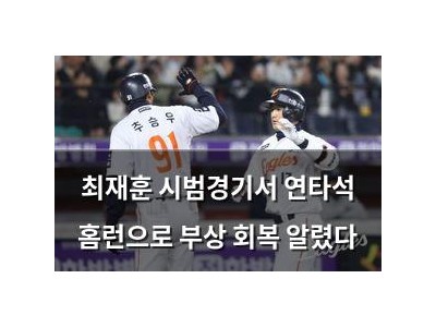 최재훈 시범경기서 연타석 홈런으로 부상 회복 알렸다